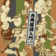 柳家小さん（五代目）／古典落語入門