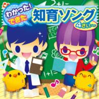 ＷＥＥＶＡ／すく♪いくスマイルミュージックシリーズ　わかった！できた！　知育ソング（４才～）
