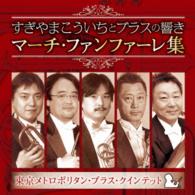 東京メトロポリタン・ブラス・クインテット／すぎやまこういちとブラスの響き　マーチ・ファンファーレ集