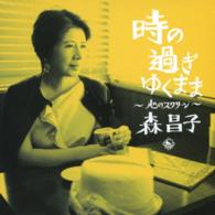 森昌子／時の過ぎゆくまま　心のスクリーン