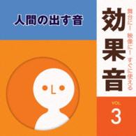 日本サウンド・エフェクト研究会／舞台に！映像に！すぐに使える効果音３．人間の出す音