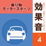 日本サウンド・エフェクト研究会／舞台に！映像に！すぐに使える効果音４．乗り物・モータースポーツ