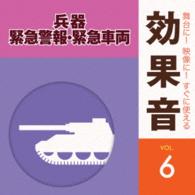 ／舞台に！映像に！すぐに使える効果音６．兵器・緊急警報・緊急車両