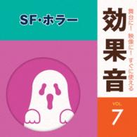 ／舞台に！映像に！すぐに使える効果音７．ＳＦ・ホラー