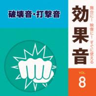 日本サウンド・エフェクト研究会／舞台に！映像に！すぐに使える効果音８．破壊音・打撃音