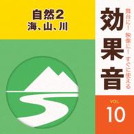 ／舞台に！映像に！すぐに使える効果音１０．自然２