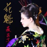 森昌子／花魁