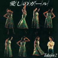 やしきたかじん／愛しのガール　Ｔａｋａｊｉｎ／２