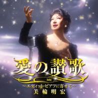美輪明宏／愛の讃歌～エディット・ピアフに寄せて
