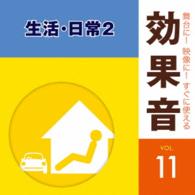 日本サウンド・エフェクト研究会／舞台に！映像に！すぐに使える効果音１１　生活・日常２