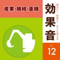 ／舞台に！映像に！すぐに使える効果音１２　産業・機械・重機