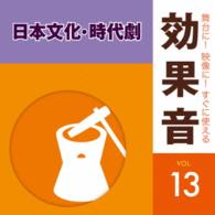 ／舞台に！映像に！すぐに使える効果音１３　日本文化・時代劇