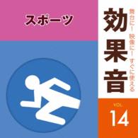 ／舞台に！映像に！すぐに使える効果音１４　スポーツ