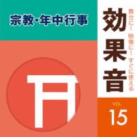 日本サウンド・エフェクト研究会／舞台に！映像に！すぐに使える効果音１５　宗教・年中行事