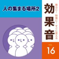／舞台に！映像に！すぐに使える効果音１６　人の集まる場所２