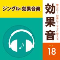 ／舞台に！映像に！すぐに使える効果音１８　ジングル・効果音楽