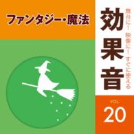 ／舞台に！映像に！すぐに使える効果音２０　ファンタジー・魔法