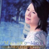 森昌子／森昌子ベスト１５　今、あなたへ