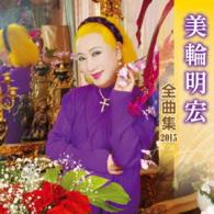 美輪明宏／美輪明宏全曲集２０１５