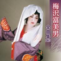 梅沢富美男／梅沢富美男全曲集２０１５