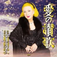 美輪明宏／愛の讃歌