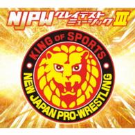 ／新日本プロレスリング　ＮＪＰＷグレイテストミュージックⅢ