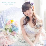 田村ゆかり／あのね　Ｌｏｖｅ　ｍｅ　Ｄｏ