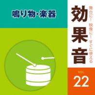 ／舞台に！映像に！すぐに使える効果音２２　鳴り物・楽器