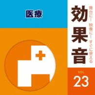 ／舞台に！映像に！すぐに使える効果音２３　医療