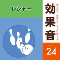 ／舞台に！映像に！すぐに使える効果音２４　レジャー