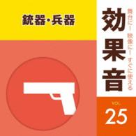 ／舞台に！映像に！すぐに使える効果音２５　銃器・兵器