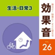日本サウンド・エフェクト研究会／舞台に！映像に！すぐに使える効果音２６　日常・生活３
