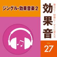 ／舞台に！映像に！すぐに使える効果音２７　ジングル・効果音楽２
