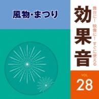 日本サウンド・エフェクト研究会／舞台に！映像に！すぐに使える効果音２８　風物・まつり