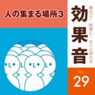 日本サウンド・エフェクト研究会／舞台に！映像に！すぐに使える効果音２９　人の集まる場所３