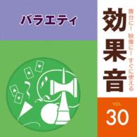 ／舞台に！映像に！すぐに使える効果音３０　バラエティ