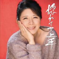 森昌子／惚れさせ上手