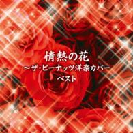 ザ・ピーナッツ／情熱の花～ザ・ピーナッツ洋楽カバー　ベスト　キング・ベスト・セレクト・ライブラリー２０１５