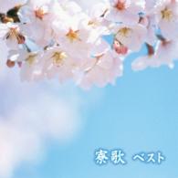 ボニージャックス／寮歌　ベスト　キング・ベスト・セレクト・ライブラリー２０１５