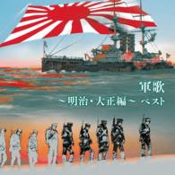 キング男声合唱団／軍歌～明治・大正編～　ベスト　キング・ベスト・セレクト・ライブラリー２０１５