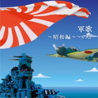 春日八郎／軍歌～昭和編～　ベスト　キング・ベスト・セレクト・ライブラリー２０１５