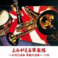 戸楽会有志／よみがえる軍楽隊～分列行進曲　軍艦行進曲～　ベスト　キング・ベスト・セレクト・ライブラリー２０１５