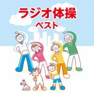 多胡肇／ラジオ体操　ベスト　キング・ベスト・セレクト・ライブラリー２０１５