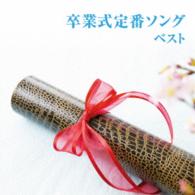 タンポポ児童合唱団／卒業式定番ソング　ベスト　キング・ベスト・セレクト・ライブラリー２０１５