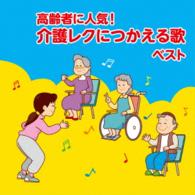坂入姉妹／高齢者に人気！介護レクにつかえる歌　ベスト　キング・ベスト・セレクト・ライブラリー２０１５