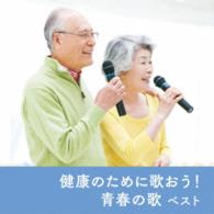 芹洋子／健康のために歌おう！青春の歌　ベスト　キング・ベスト・セレクト・ライブラリー２０１５