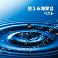 日本サウンド・エフェクト研究会／使える効果音　ベスト　キング・ベスト・セレクト・ライブラリー２０１５