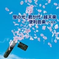 陸上自衛隊中央音楽隊／蛍の光・君が代・越天楽　便利音楽　ベスト　キング・ベスト・セレクト・ライブラリー２０１５