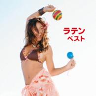 スタンリー・ブラック・アンド・ヒズ・オーケストラ／ラテン　ベスト　キング・ベスト・セレクト・ライブラリー２０１５