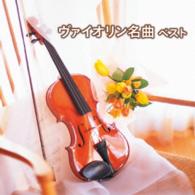 ドガレイユ（ロラン）／ヴァイオリン名曲　ベスト　キング・ベスト・セレクト・ライブラリー２０１５